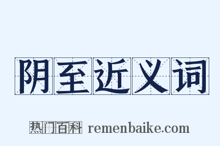 阴至近义词是什么意思的图片